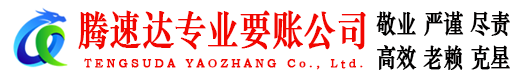 通州讨账公司